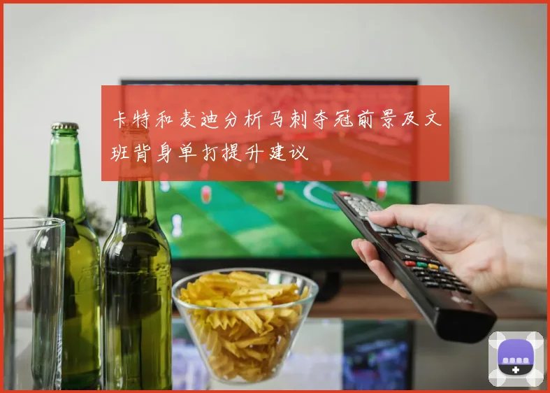 卡特和麦迪分析马刺夺冠前景及文班背身单打提升建议