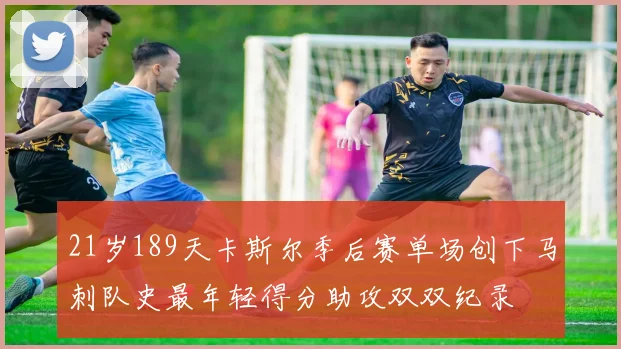 21岁189天卡斯尔季后赛单场创下马刺队史最年轻得分助攻双双纪录