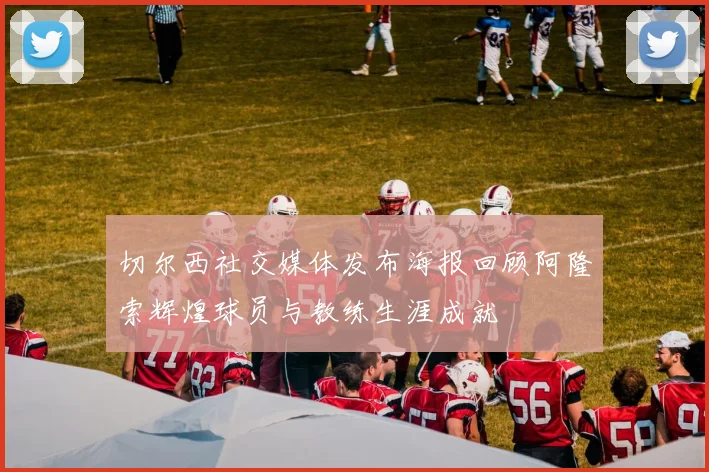 切尔西社交媒体发布海报回顾阿隆索辉煌球员与教练生涯成就