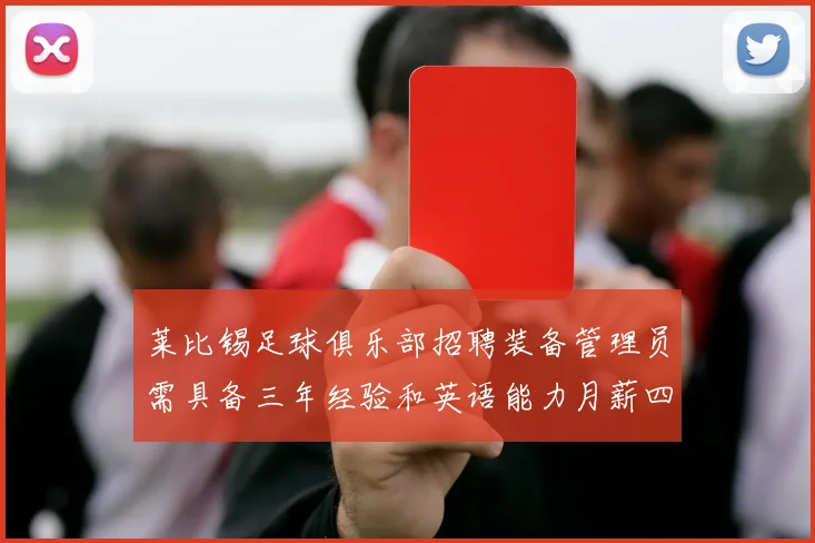 莱比锡足球俱乐部招聘装备管理员需具备三年经验和英语能力月薪四位数中段